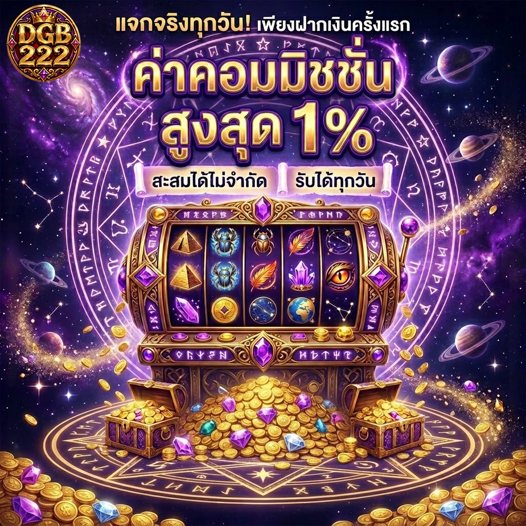 dgb222 ค่าคอมมิชชั่น สูงสุด 1% สะสมได้ทุกวัน รับได้ทุกวัน