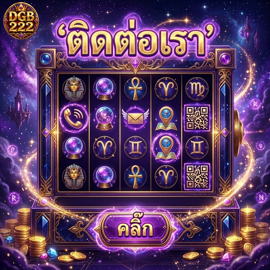 dgb222 ติดต่อเรา คลิ๊ก