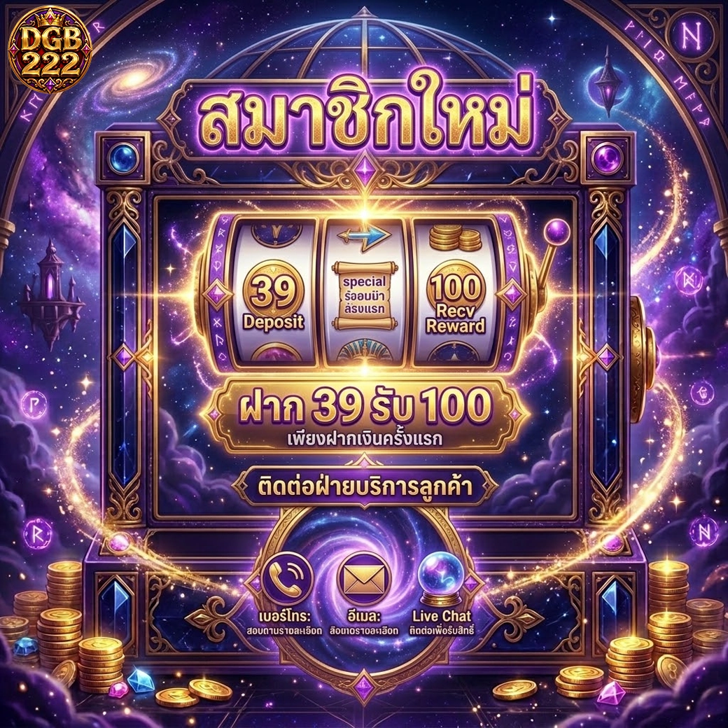 dgb222 สมาชิกใหม่ ฝาก 39 รับ 100 เพียงฝากเงินครั้งแรก