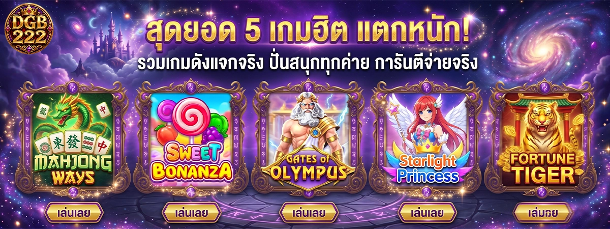 dgb222 สุดยอด 5 เกมฮิต แตกหนัก รวมเกมดังแจกจริง ปั่นสนุกทุกค่าย