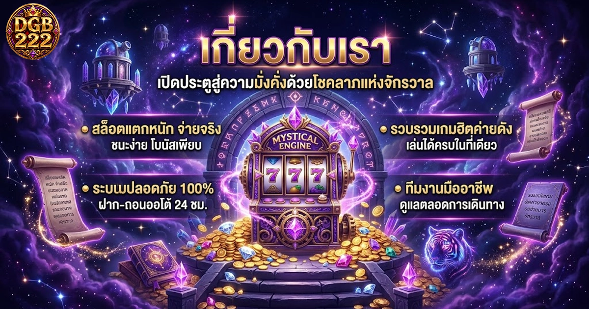 dgb222 เกี่ยวกับเรา เปิดปรตูสู่ความมั่งคั่งด้วยโชคลาภแห่งจักวาล