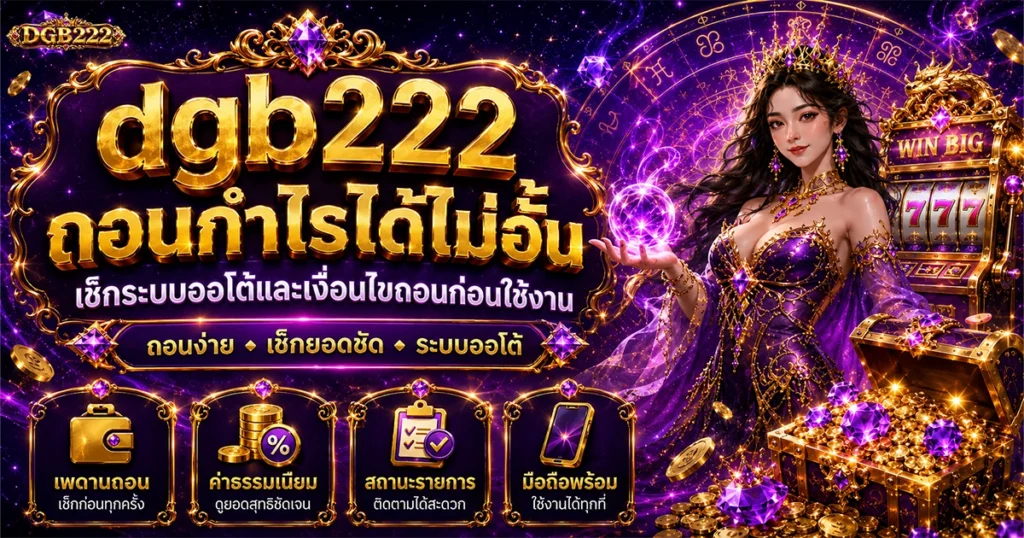 dgb222 ถอนกำไรได้ไม่อั้น เช็กระบบออโต้ และเงื่อนไขถอนก่อนใช้งาน