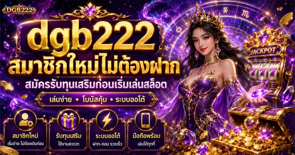dgb222 สมาชิกใหม่ไม่ต้องฝาก สมัครรับทุนเสริมก่อนเริ่มเล่นสล็อต