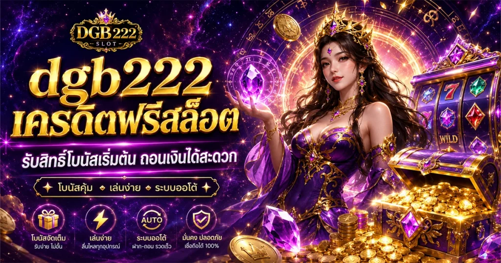 dgb222 เครดิตฟรีสล็อต รับสิทธิ์โบนัสเริ่มต้น ถอนเงินได้สะดวก