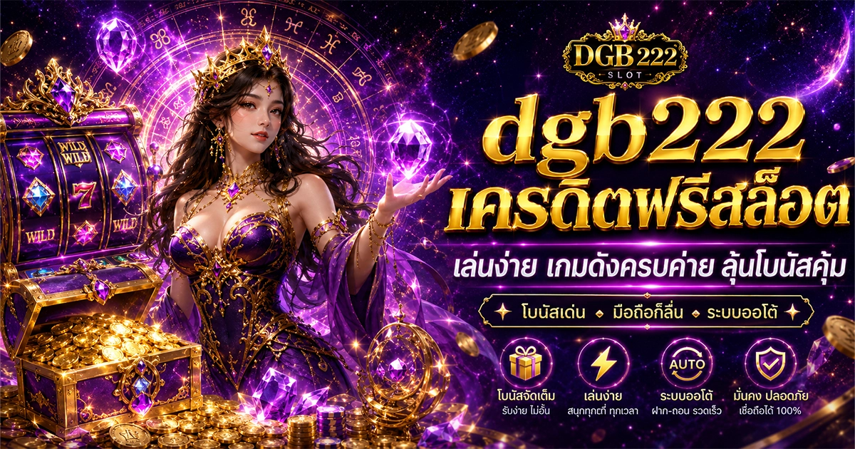 dgb222 เครดิตฟรีสล็อต เล่นง่าย เกมดังครบค่าย ลุ้นโบนัสคุ้ม