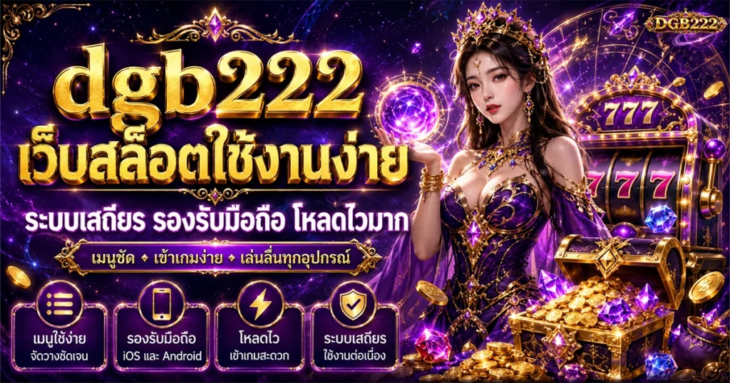 dgb222 เว็บสล็อตใช้งานง่าย ระบบเสถียร รองรับมือถือ โหลดไวมาก