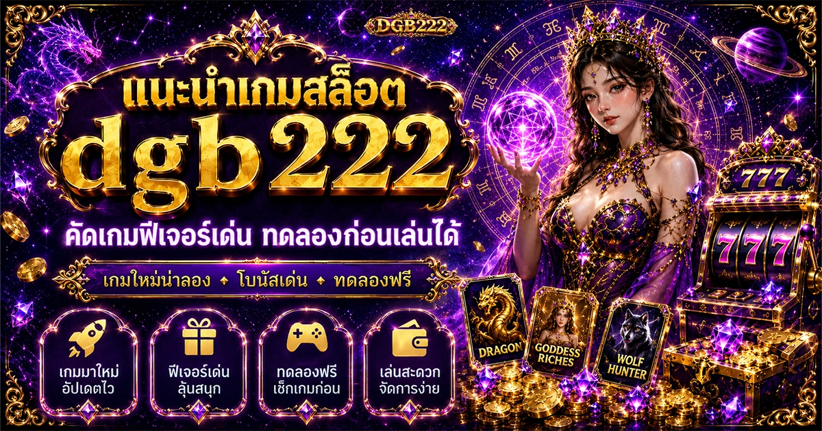แนะนำเกมสล็อต dgb222 คัดเกมฟีเจอร์เด่น ทดลองก่อนเล่นได้