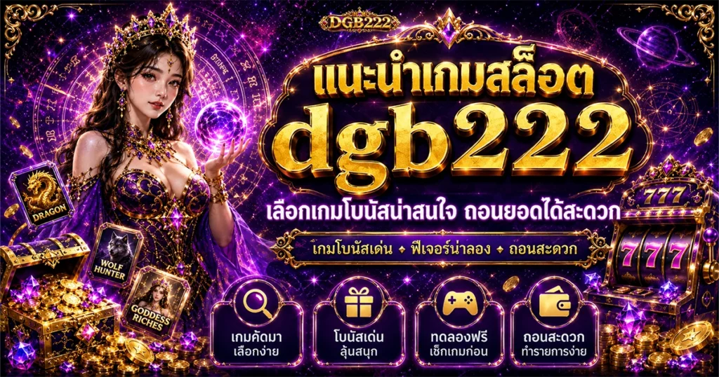 แนะนำเกมสล็อต dgb222 เลือกเกมโบนัสน่าสนใจ ถอนยอดได้สะดวก