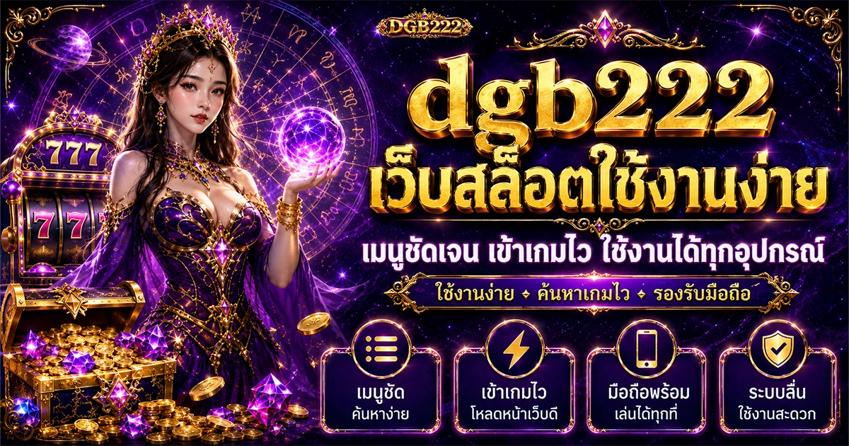 dgb222 เว็บสล็อตใช้งานง่าย เมนูชัดเจน เข้าเกมไว ใช้งานได้ทุกอุปกรณ์